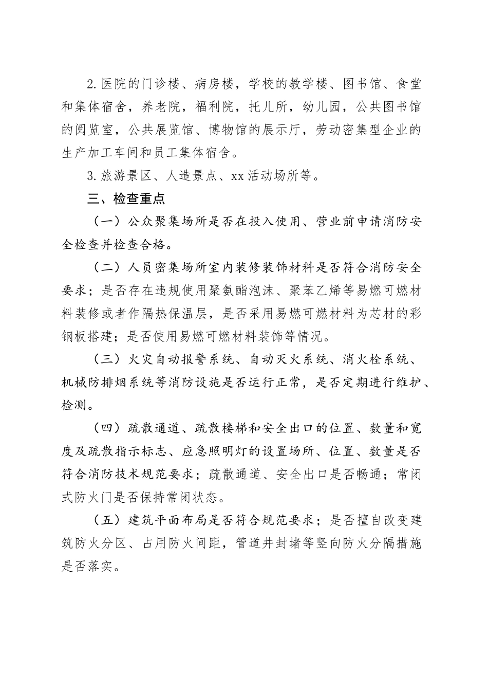 开展人员密集场所消防安全专项整治活动方案_第2页