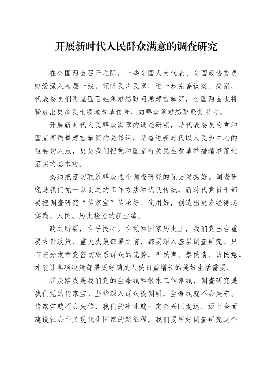 开展新时代人民群众满意的调查研究_第1页