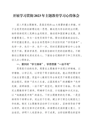 开展学习贯彻2023年主题教育学习心得体会