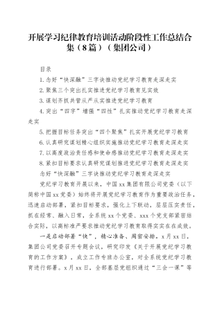 开展学习纪律教育培训活动阶段性工作总结合集（8篇）（集团公司）