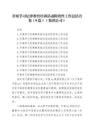开展学习纪律教育培训活动阶段性工作总结合集（9篇）（集团公司）