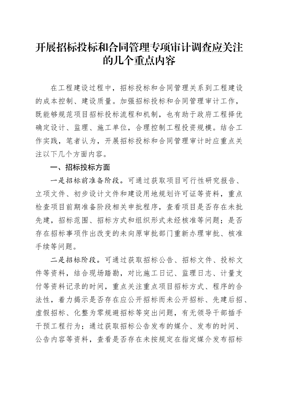 开展招标投标和合同管理专项审计调查应关注的几个重点内容_第1页