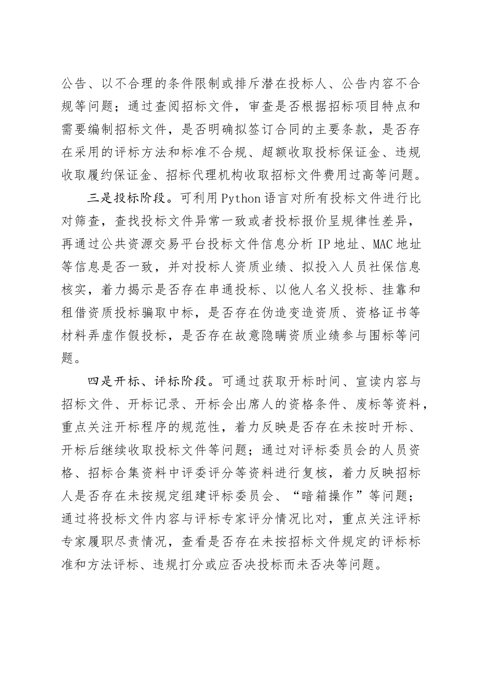 开展招标投标和合同管理专项审计调查应关注的几个重点内容_第2页