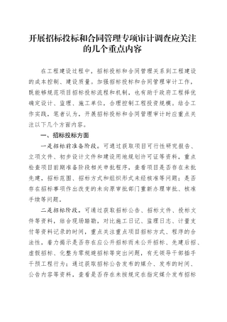 开展招标投标和合同管理专项审计调查应关注的几个重点内容