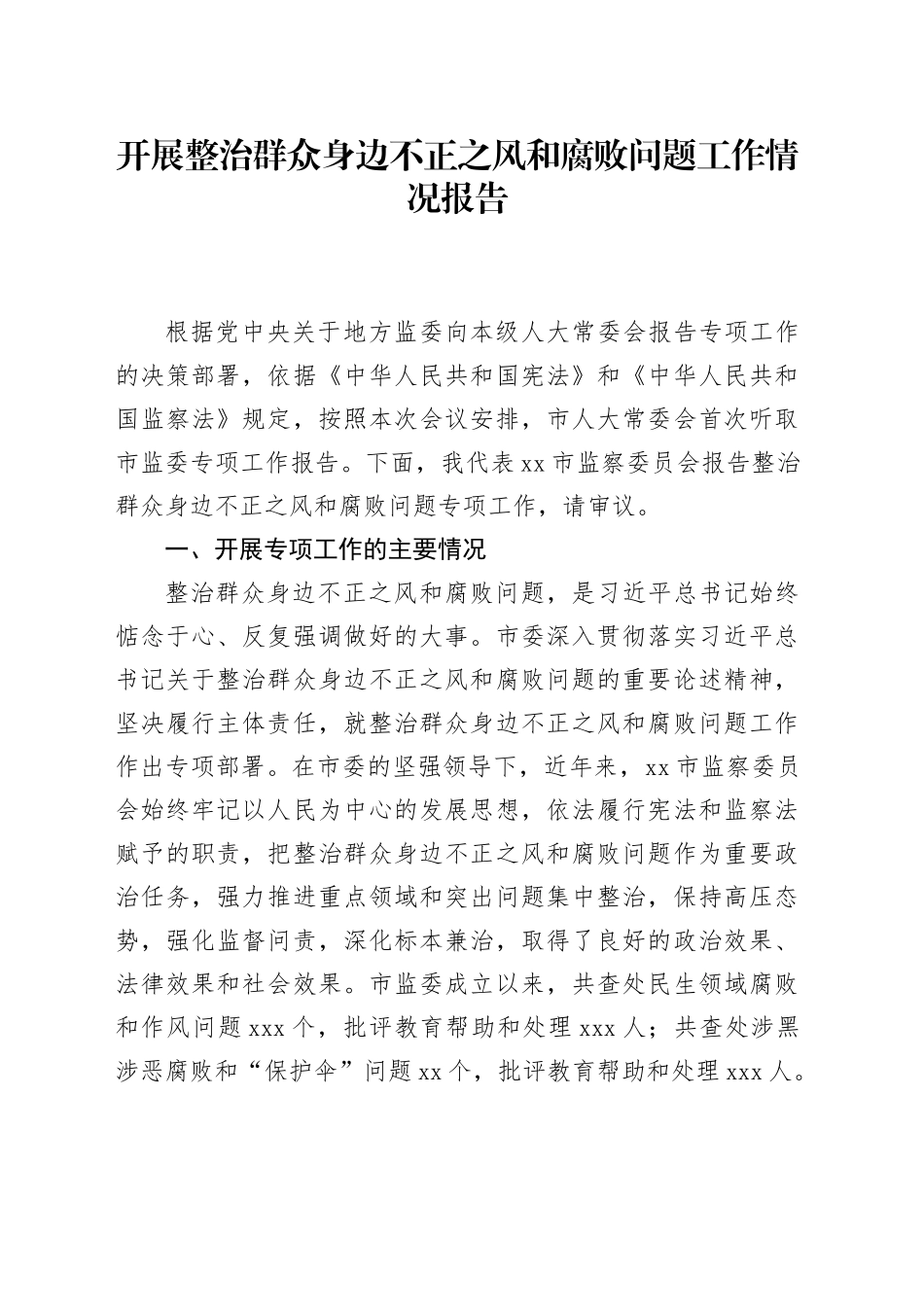 开展整治群众身边不正之风和腐败问题工作情况报告_第1页