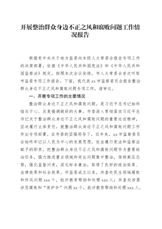 开展整治群众身边不正之风和腐败问题工作情况报告