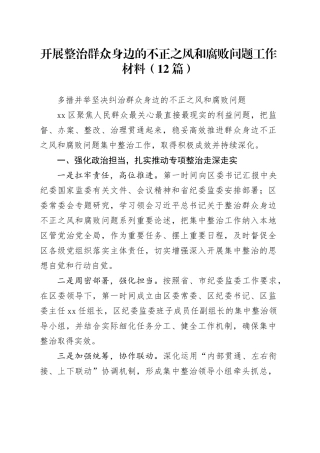 开展整治群众身边的不正之风和腐败问题工作经验材料12篇（简单版）