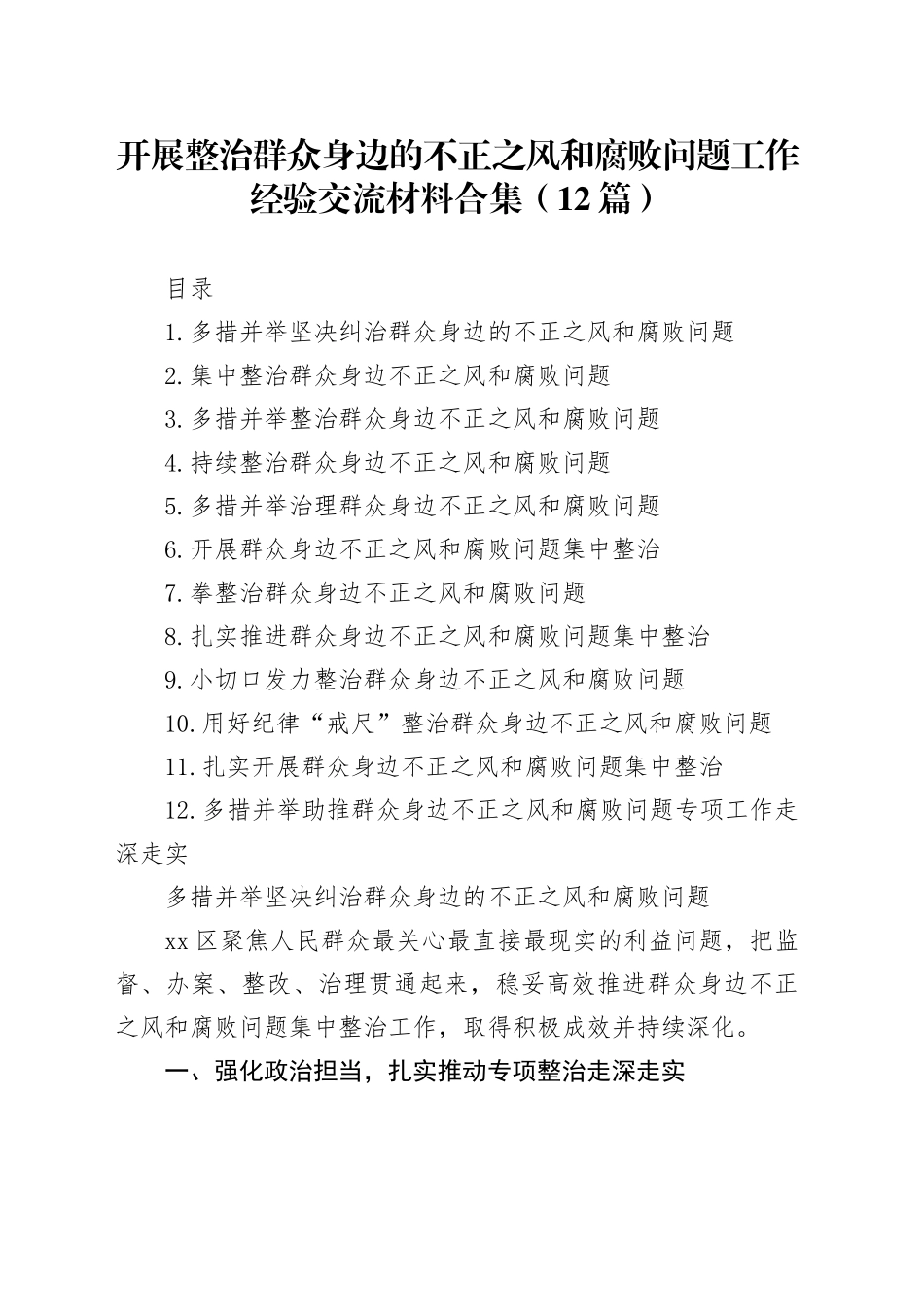开展整治群众身边的不正之风和腐败问题工作经验交流材料合集（12篇）20240531_第1页