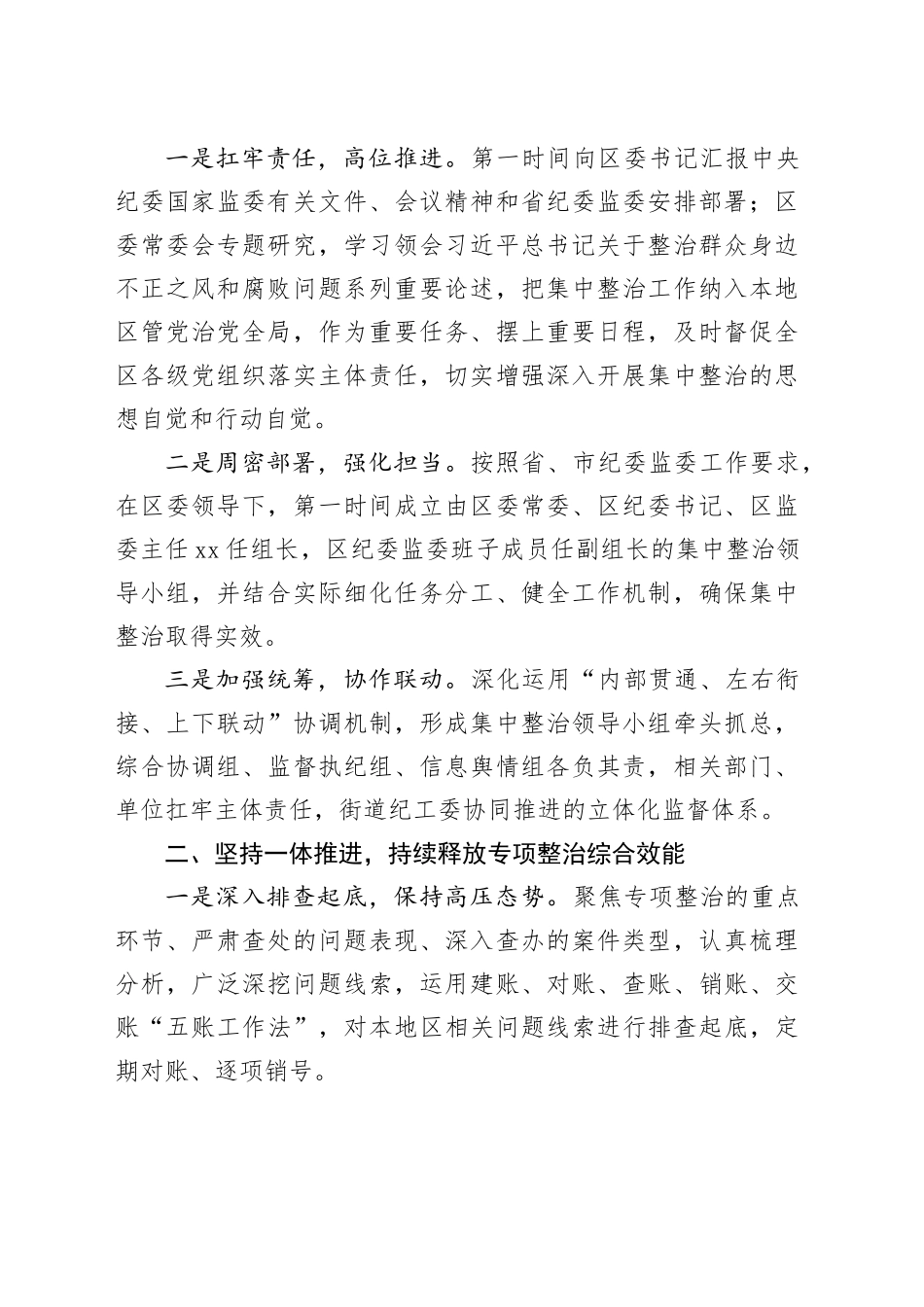 开展整治群众身边的不正之风和腐败问题工作经验交流材料合集（12篇）20240531_第2页