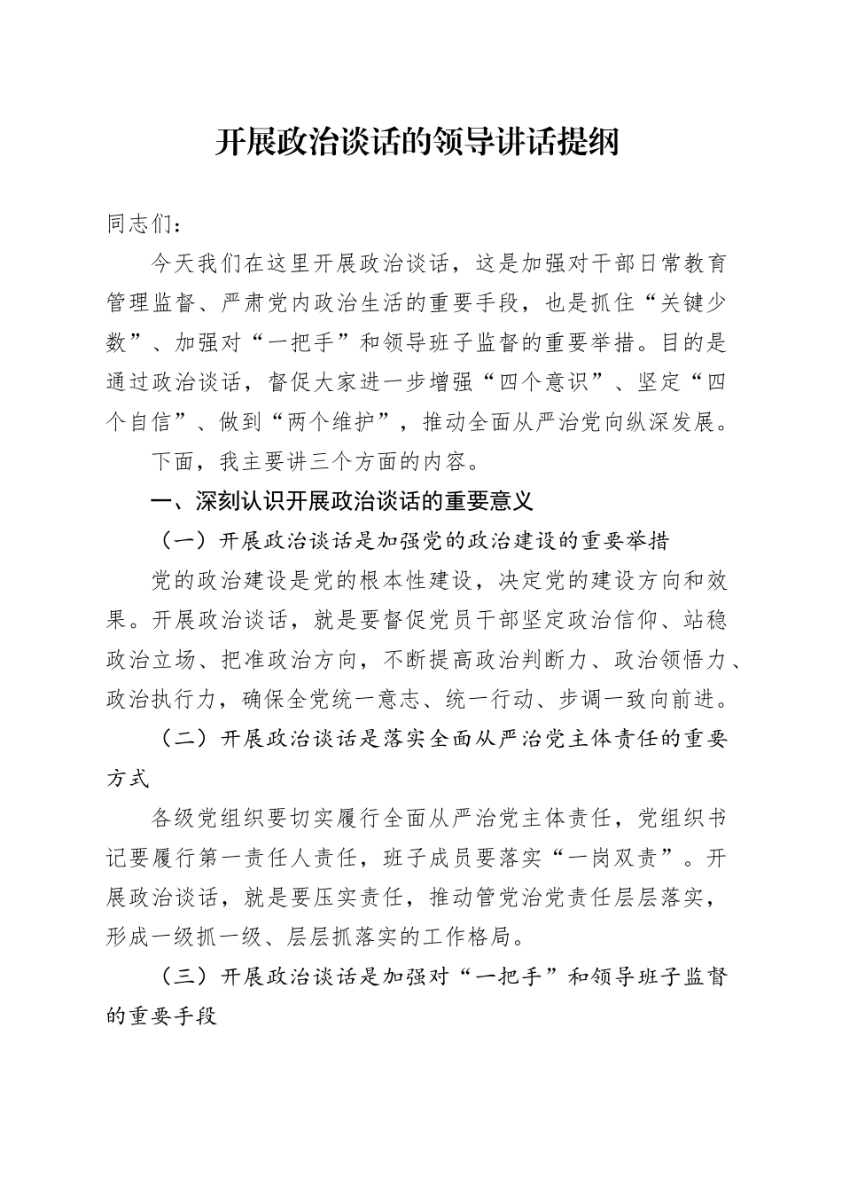 开展政治谈话的领导讲话提纲_第1页