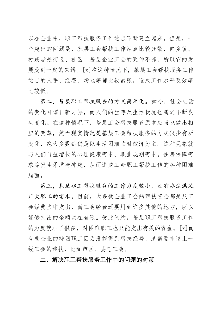 开展职工帮扶服务工作的现状与对策_第2页
