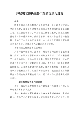 开展职工帮扶服务工作的现状与对策