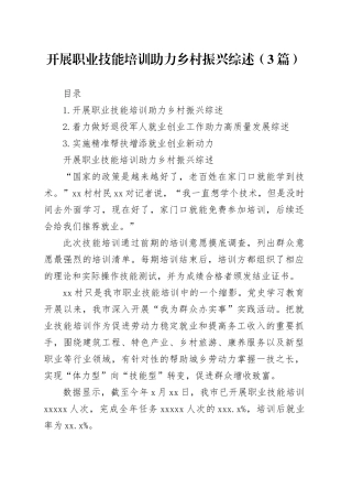 开展职业技能培训助力乡村振兴综述（3篇）