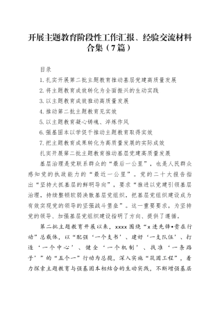 开展主题教育阶段性工作汇报、经验交流材料合集（7篇）