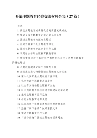 开展主题教育经验交流材料合集（27篇）