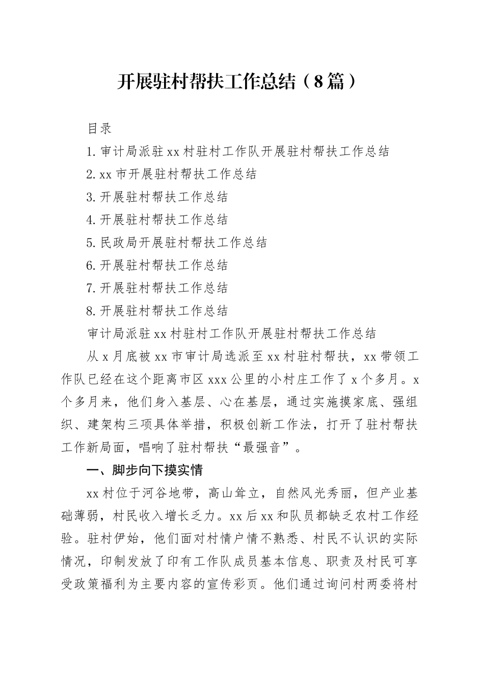 开展驻村帮扶工作总结（8篇）_第1页