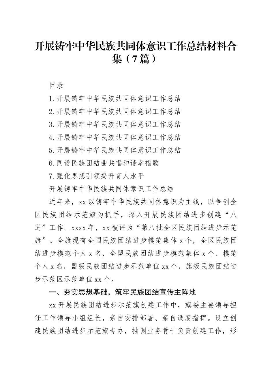 开展铸牢中华民族共同体意识工作总结材料合集（7篇）_第1页