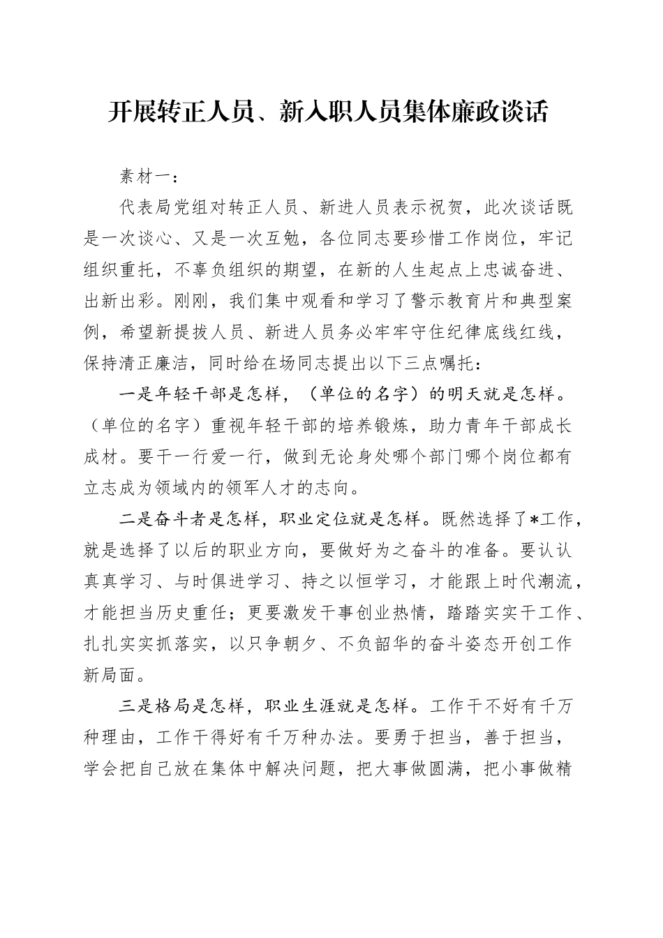 开展转正人员、新入职人员集体廉政谈话_第1页