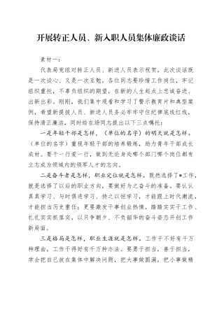 开展转正人员、新入职人员集体廉政谈话