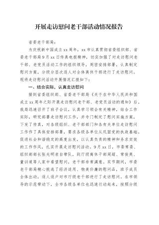开展走访慰问老干部活动情况报告