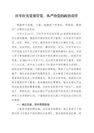 扛牢扛实党要管党、从严治党的政治责任