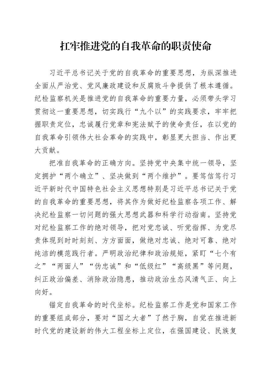 扛牢推进党的自我革命的职责使命_第1页