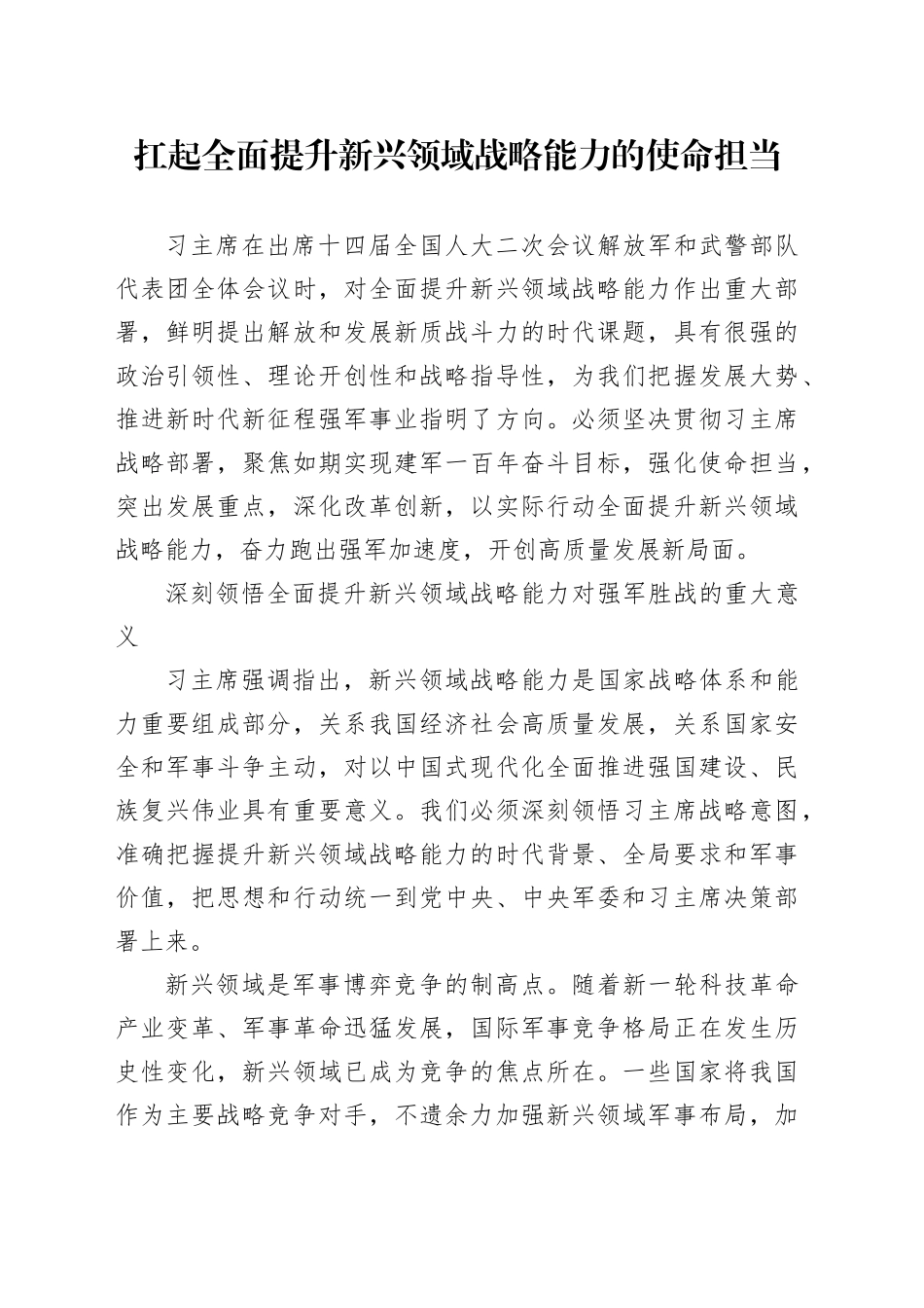 扛起全面提升新兴领域战略能力的使命担当_第1页