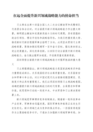 扛起全面提升新兴领域战略能力的使命担当