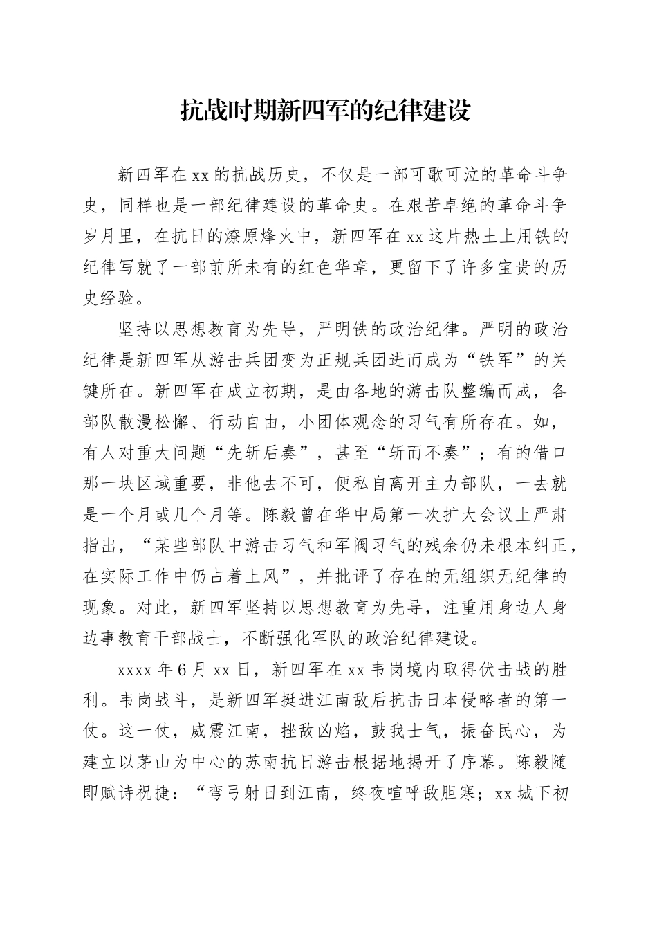 抗战时期新四军的纪律建设_第1页