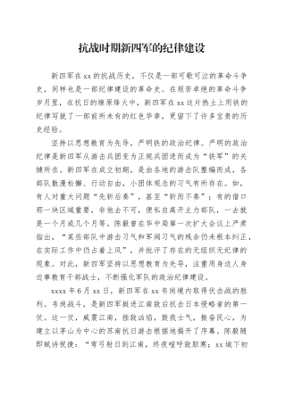 抗战时期新四军的纪律建设