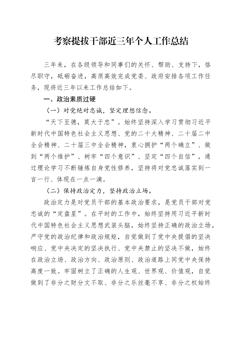 考察提拔干部近三年个人工作总结_第1页