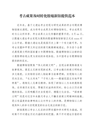 考古成果及时转化 殷墟新馆提供范本