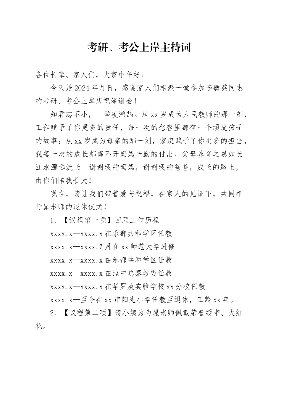 考研、考公上岸主持词_第1页