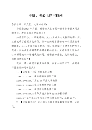 考研、考公上岸主持词