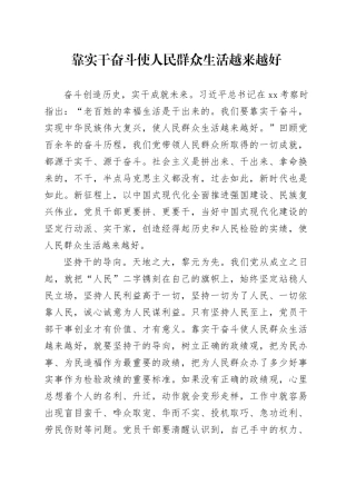 靠实干奋斗使人民群众生活越来越好