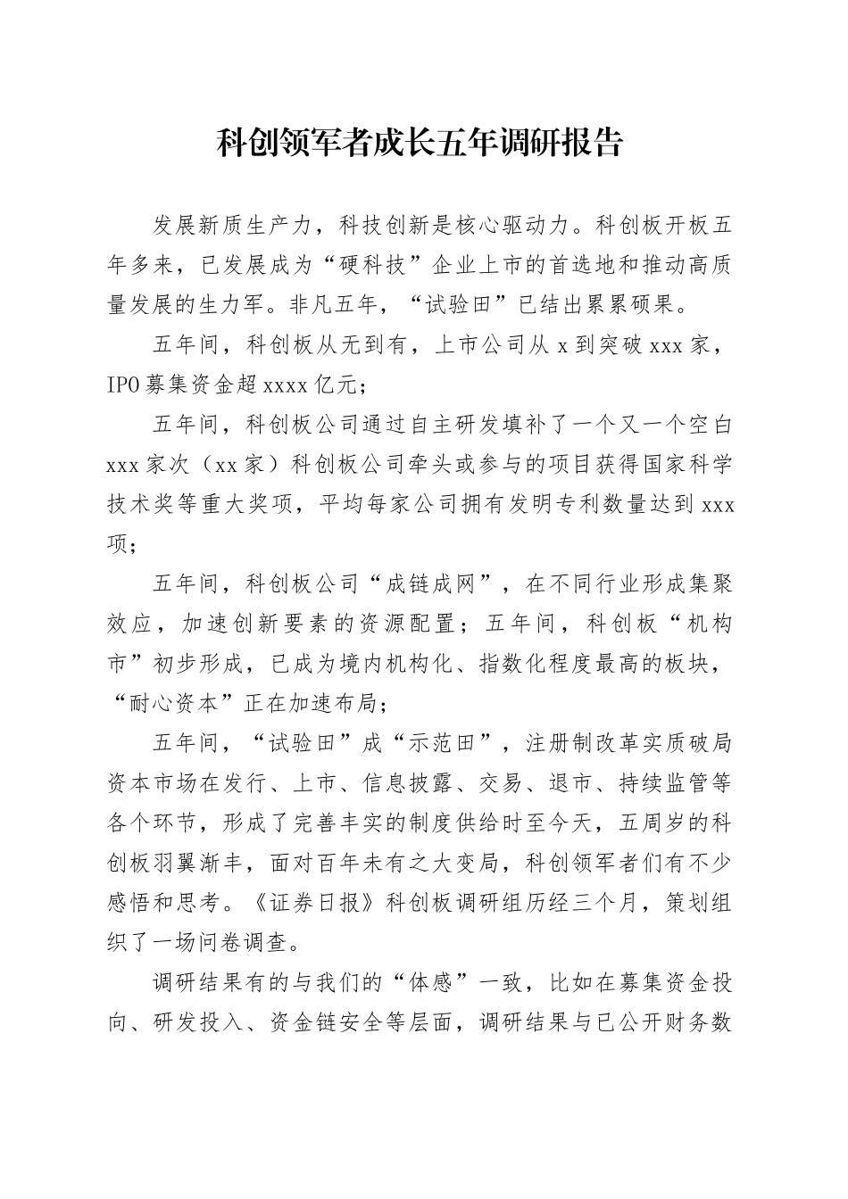科创领军者成长五年调研报告_第1页