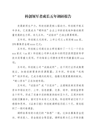 科创领军者成长五年调研报告