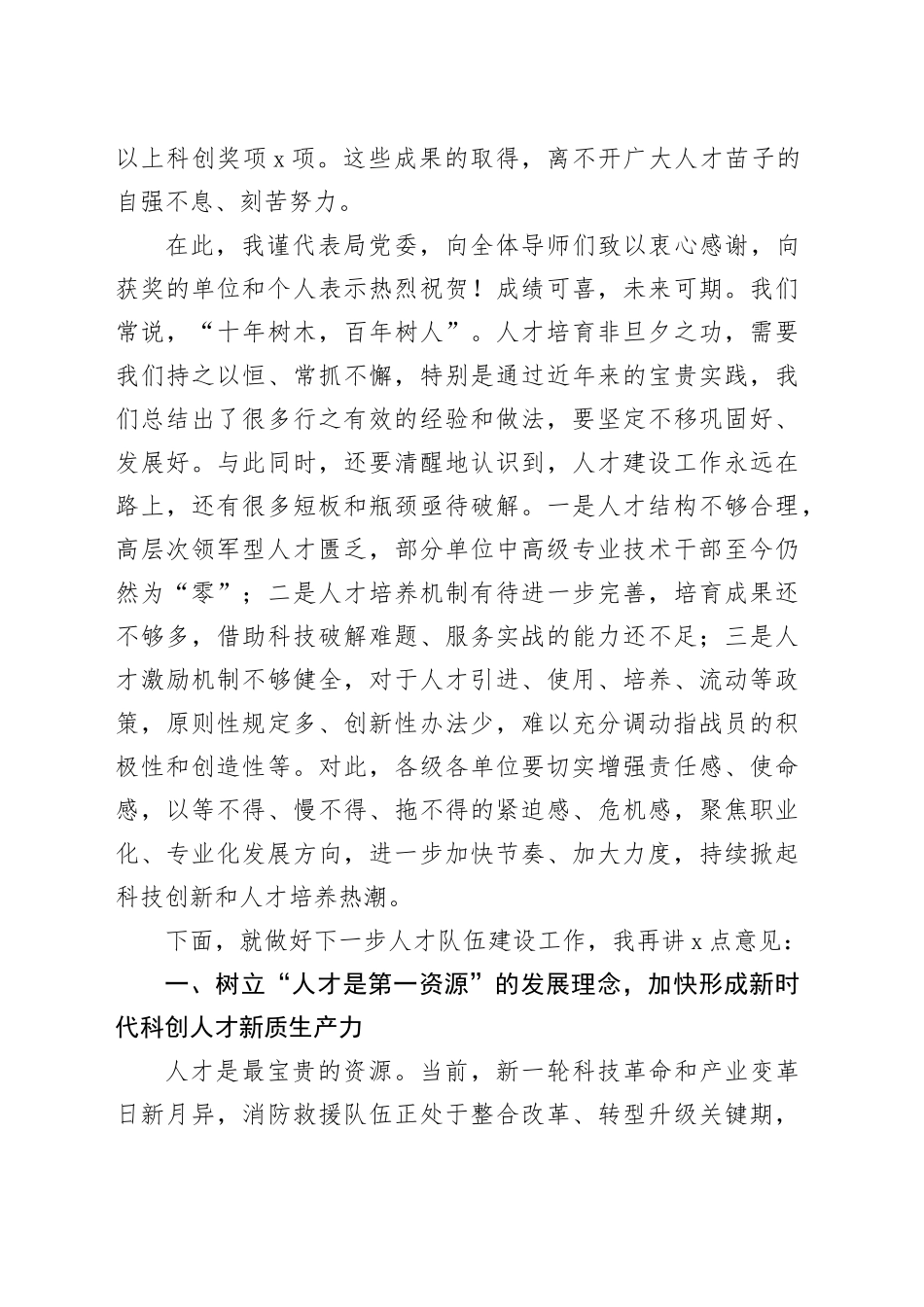 科创人才队伍建设大会讲话20240826_第2页