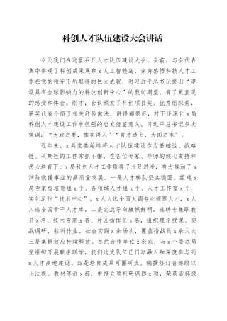 科创人才队伍建设大会讲话20240826