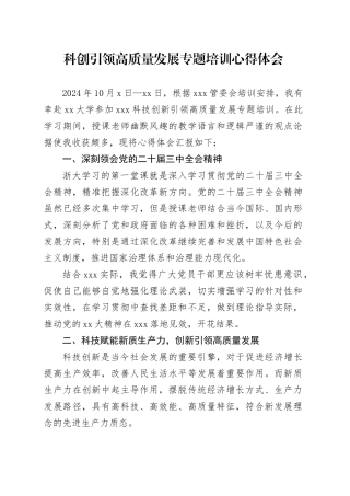 科创引领高质量发展专题培训心得体会