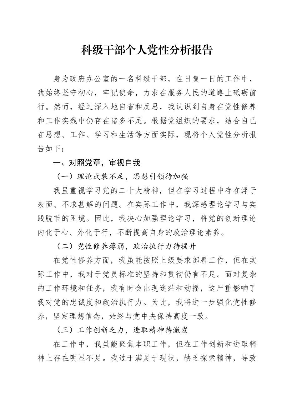 科级干部个人党性分析报告_第1页