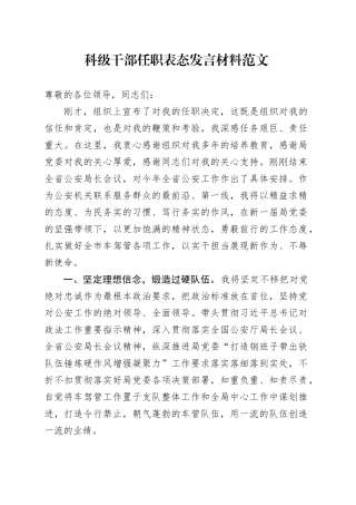 科级干部任职表态发言材料20240226