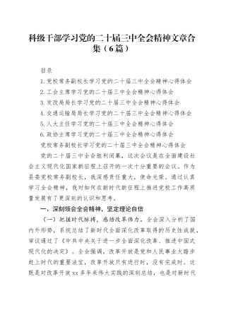 科级干部学习党的二十届三中全会精神文章合集（6篇）
