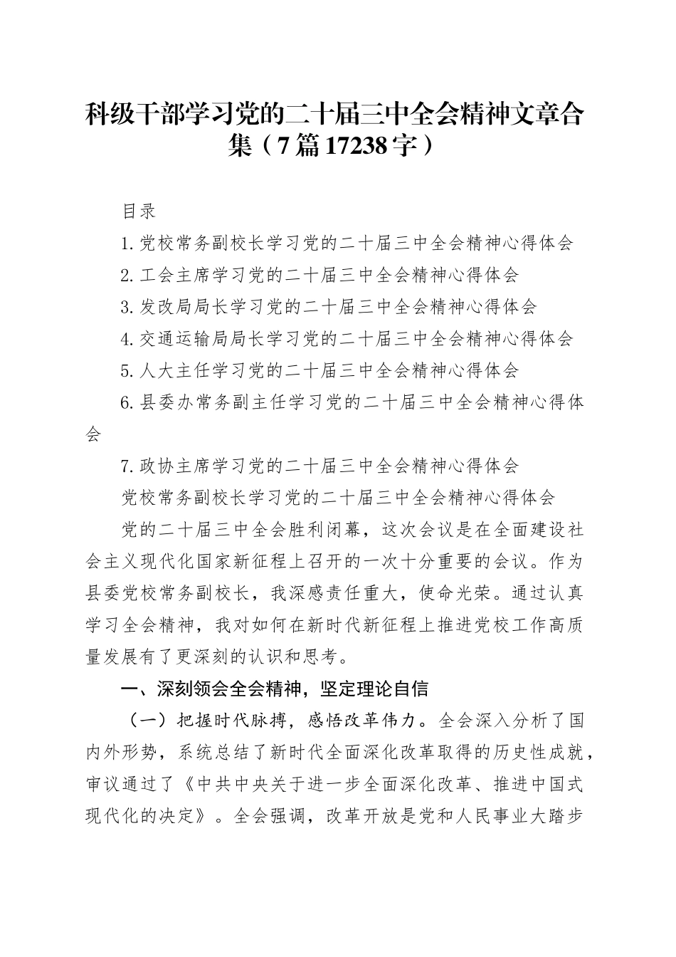科级干部学习党的二十届三中全会精神文章合集（7篇17238字）_第1页