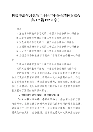 科级干部学习党的二十届三中全会精神文章合集（7篇17238字）