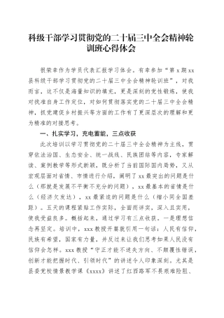 科级干部学习贯彻党的二十届三中全会精神轮训班心得体会 （2）