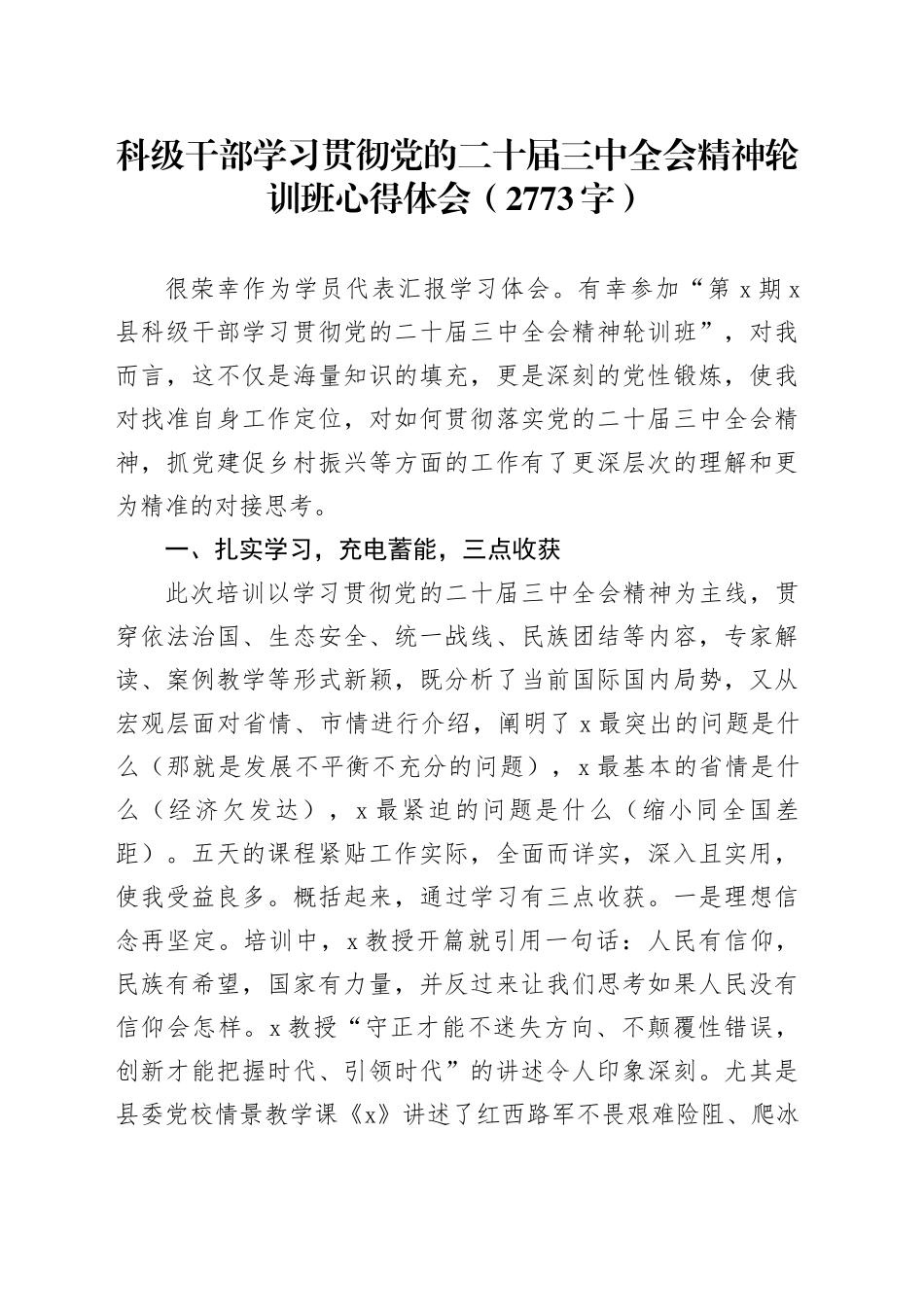 科级干部学习贯彻党的二十届三中全会精神轮训班心得体会（2773字）_第1页