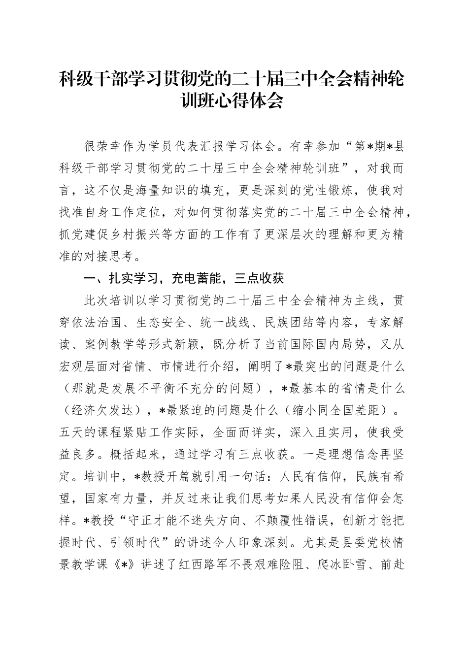 科级干部学习贯彻党的二十届三中全会精神轮训班心得体会_第1页