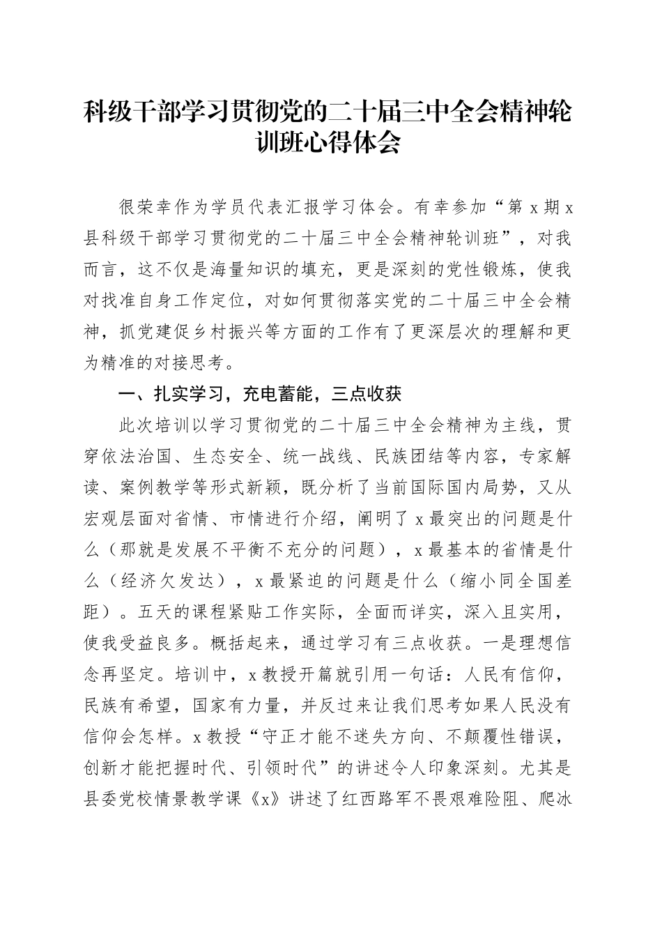 科级干部学习贯彻党的二十届三中全会精神轮训班心得体会发言材料20241106_第1页