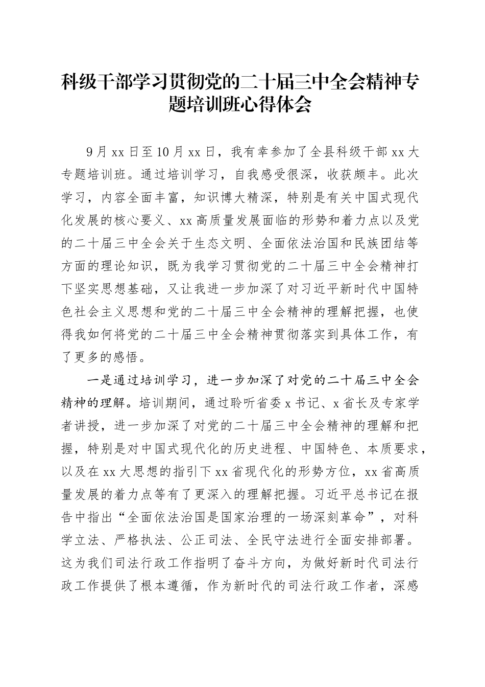科级干部学习贯彻党的二十届三中全会精神专题培训班心得体会_第1页